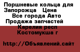 Поршневые кольца для Запорожца › Цена ­ 500 - Все города Авто » Продажа запчастей   . Карелия респ.,Костомукша г.